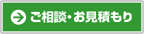 ご相談・お見積り