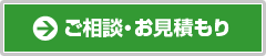 ご相談・お見積もり