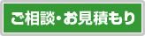 ご相談・お見積もり