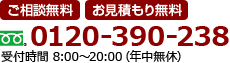 0120-390-238 ご相談無料・お見積り無料　受付時間8：00～20：00（年中無休）