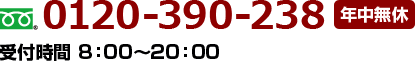 0120-390-238 年中無休 受付時間8：00～20：00